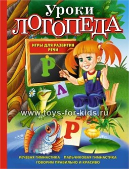 Игры для развития речи "Уроки логопеда", Косинова 630513165