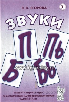 Речевой материал и игры по автоматизации и дифференциации звуков у детей 5-7 лет "Звуки П, Пь, Б, Бь", Гном 2128966055