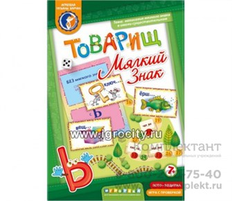 Игровое пособие "Товарищ Мягкий знак", игротека Татьяны Барчан, арт.8041054 010776474