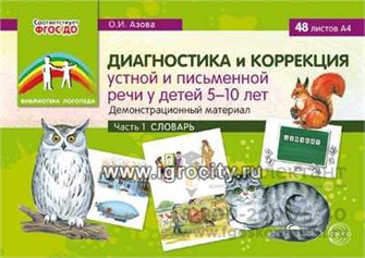 Диагностика и коррекция устной и письменной речи у детей 5-10 лет. Демонстрационный материал часть 1. Словарь, Азова О.И. 975785716