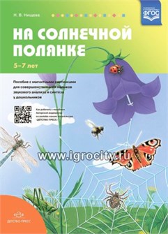 Пособие с магнитными картинками для совершенствования навыков звукового анализа и синтеза у дошкольников "На солнечной полянке" 5-7 лет, Нищева Н.В. 1039700026