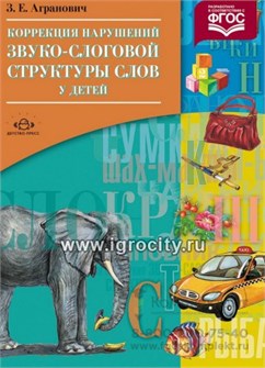 Коррекция нарушений звуко-слоговой структуры слов у детей, З.Е. Агранович 1749273268