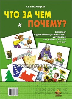 Что за чем и почему?" Комплект коррекционно-развивающих материалов для работы с детьми от 4 лет, Кагарлицкая 1638478152