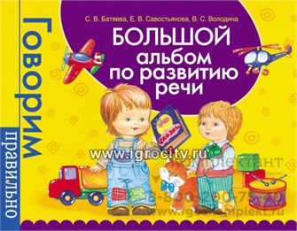 Большой альбом по развитию речи  "Говорим правильно" (автор Батяева С.В.) 089933631