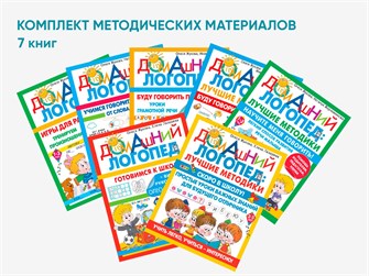 Комплект методических пособий О.С. Жуковой из серии «Домашний логопед» 01203793985