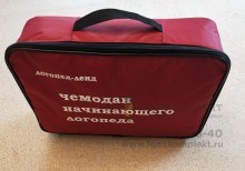 Чемодан начинающего логопеда (основной набор) 1406055119