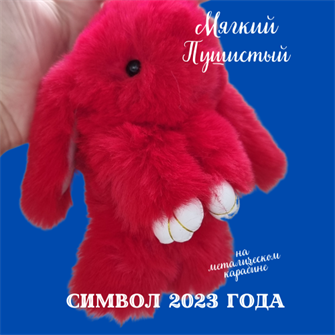 Брелок "Меховой кролик", цвет: красный, арт. 706.667 706.667