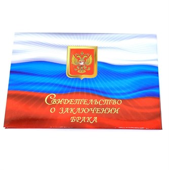 Обложка "Свидетельство о заключении брака", арт.52.0931 52.0931