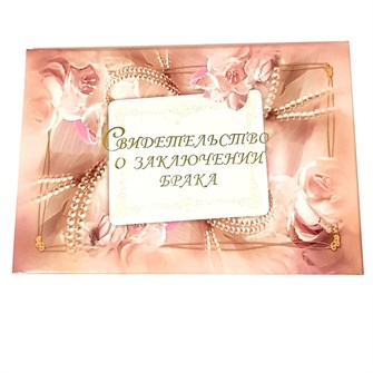 Обложка "Свидетельство о заключении брака", арт.52.0759 52.0759