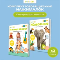 Комплект говорящих книжек BertToys Нажималки: Животные + Я и Мир Вокруг FD199