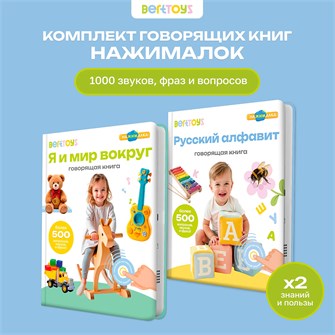 {{photo.Alt || photo.Description || 'Комплект говорящих книжек BertToys Нажималки: Я и мир вокруг + Русский алфавит'}}