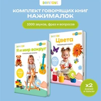 Комплект говорящих книжек BertToys Нажималки: Я и Мир Вокруг + Цвета FD190