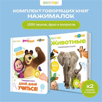 {{photo.Alt || photo.Description || 'Комплект говорящих книжек BertToys Нажималки: Животные + Маша и медведь'}}
