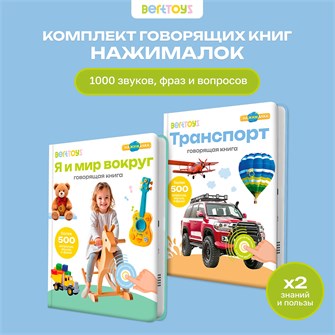 {{photo.Alt || photo.Description || 'Комплект говорящих книжек BertToys Нажималки: Я и Мир Вокруг + Транспорт'}}