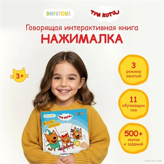 Книга BertToys электронная говорящая интерактивная НажималкаТри кота FD148