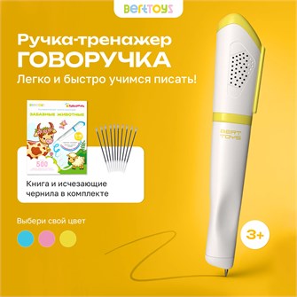 Ручка-тренажер для обучения письму BertToys Говоручка FD113/Желтый