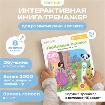 Интерактивная книга BertToys Любимые сказки FD507