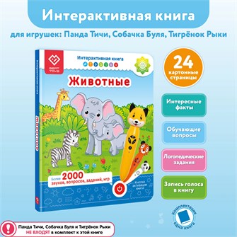 Интерактивная книга BertToys Животные для логопедических игрушек FD506