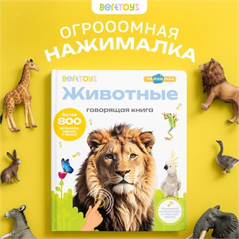 {{photo.Alt || photo.Description || 'Говорящая книжка Нажималка BertToys Животные'}}