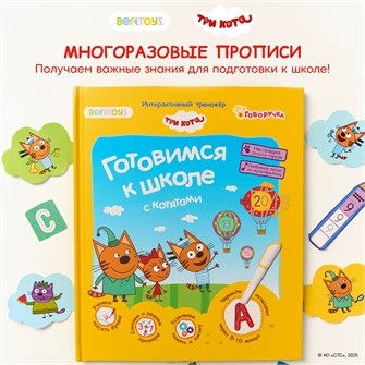 Интерактивная книга-тренажер BertToys Три кота FD522