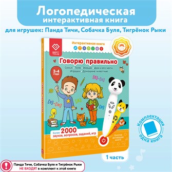 Книга BertToys для озвучивания Говорю правильно часть 1 Дополнение к логопедическим игрушкам 3+ FD516
