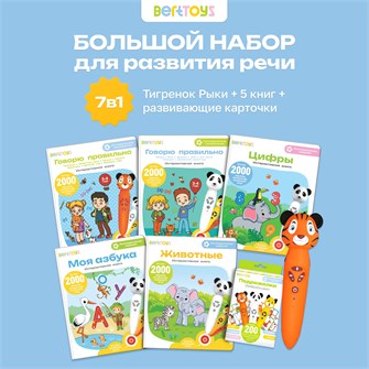 Большой набор BertToys Логопедическая игрушка Тигренок Рыки 5 книг и карточки Подражалки FD112_6