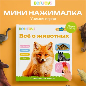 Книга нажималка говорящяя Всё о животных маленькая FD152