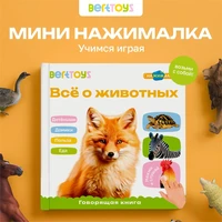 Книга нажималка говорящяя Всё о животных маленькая FD152