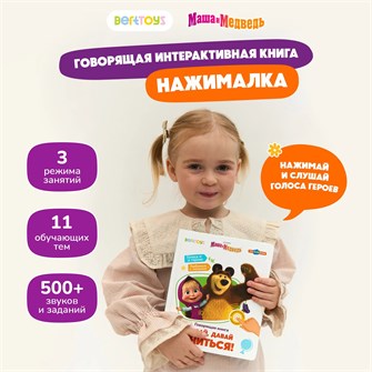 Нажималка BertToys Маша и медведь Давай учиться FD149