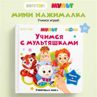 {{photo.Alt || photo.Description || 'Говорящая книжка BertToys Нажималка маленькая Учимся с мультяшками'}}