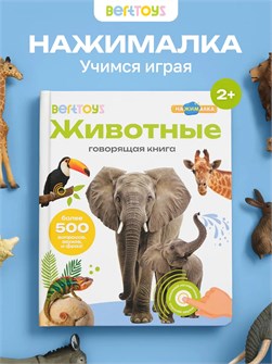 Книга BertToys электронная говорящая интерактивная Нажималка Животные FD140