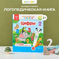 Книга интерактивная BertToys Цифры для логопедических интерактивных игрушек FD515
