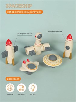 Набор силиконовых игрушек Rant Spaceship beige 4670078643292