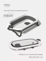 Ванна детская Mowbaby Oasis складная со сливом 83 см Grey 4670078647580
