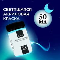 Акриловая краска Малевичъ Glow светящаяся в темноте, 50 мл 612200, 612201, 612202, 612203, 612204