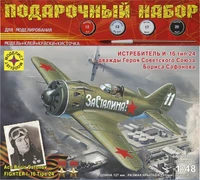 ПН204803  авиация  Истребитель И-16 тип 24 дважды Героя Советского Союза Бориса Сафонова  (1:48) 4607061767680