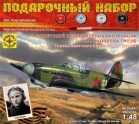 ПН204831  авиация  Советский истребитель конструкции А.С. Яковлева тип 1Б  (1:48) 4610083990929