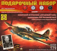 ПН207238  авиация  Советский штурмовик "Летающий танк" конструкции ОКБ Ильюшина тип 2  (1:72) 4607061761022