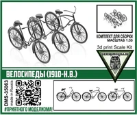 DMS-35063  техника и вооружение  Велосипеды (1910-н.в.)  (1:35) 2000000259864
