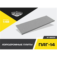 48003  наборы для диорам  Аэродромные плиты ПАГ-14  (1:48) 4600000480039