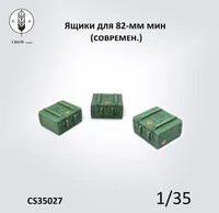 CS35027  наборы для диорам  Закрытые ящики для 82-мм мин (современные)  (1:35) 2000002190110