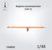 CS48503  наборы для диорам  Советское буксировочное водило для самолетов  (1:48) 2000002190400