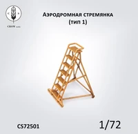 CS72501  наборы для диорам  Аэродромная лестница (стремянка) 1950-1980гг  (1:72) 2000002184409