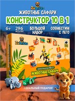 Конструктор лего для мальчиков и девочек Животные 10 в 1 455492374