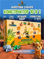Конструктор лего для мальчиков и девочек Животные 10 в 1 687298726
