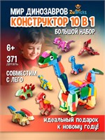 Конструктор лего детский для мальчиков Динозавры 10 в 1 687298714