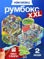 Румбокс наклейки для творчества XXL размер комната дом набор 604428459
