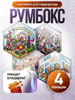 Румбокс наклейки для творчества капибара дом 4 локации набор 604428456