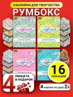 Румбокс наклейки для творчества комната дом 16 локаций набор 604428453