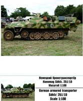 100002  техника и вооружение  Немецкий бронетранспортер Hanomag Sdkfz. 251/1D  (1:100) 2000000168630